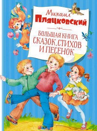 Большая книга сказок, стихов и песенок. Пляцковский  (нов.обл.). Пляцковский М.