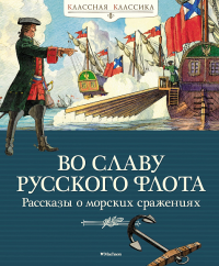 Во славу русского флота. Рассказы о морских сражениях. Дорофеев А., Прохватилов В., Асанов Л.