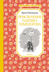 Приключения Павлика Помидорова. Пивоварова И.