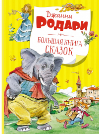 Большая книга сказок. Родари Дж.