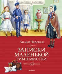 Записки маленькой гимназистки. Чарская Л.