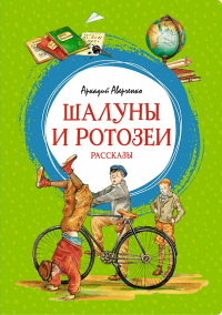 Шалуны и ротозеи. Рассказы. Аверченко А.