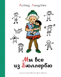 Мы все из Бюллербю (илл. И. Ванг Нюман). Линдгрен А.