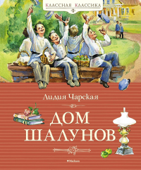 Дом шалунов. Чарская Л.