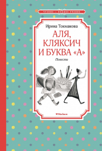 Аля, Кляксич и буква "А". Повести. Токмакова И.