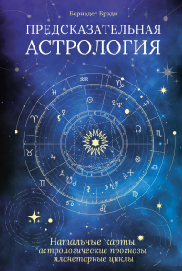 Предсказательная астрология. Натальные карты, астрологические прогнозы, планетарные циклы. Брэди Б.