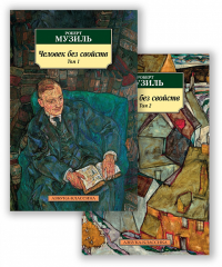 Человек без свойств. В 2 т. (комплект в 2-х книгах): роман. Музиль Р.