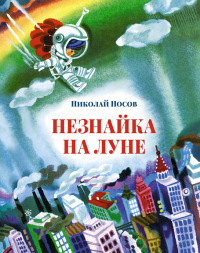 Незнайка на Луне (илл. А. Борисова). Носов Н.