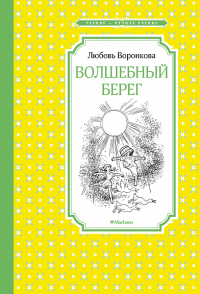 Волшебный берег (Рис. Г. Валька). Воронкова Л.