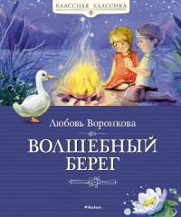 Волшебный берег. Воронкова Л.