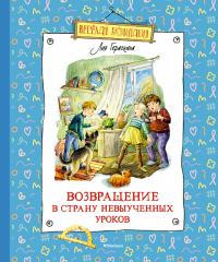 Возвращение в Страну невыученных уроков. Гераскина Л.