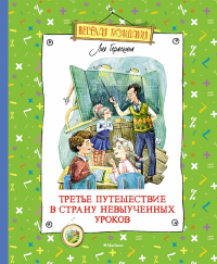 Третье путешествие в Страну невыученных уроков. Гераскина Л.