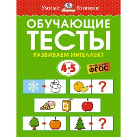 Обучающие тесты. Развиваем интеллект (4-5 лет). Земцова О.Н.