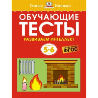 Обучающие тесты. Развиваем интеллект (5–6 лет). Земцова О.Н.