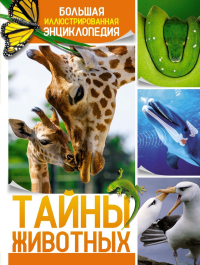 Тайны животных. Большая иллюстрированная энциклопедия. Бертонатти К., Перейра Х. А.