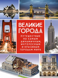 Великие города. Путешествие по самым динамичным, интересным и красивым городам мира. Сориано Д., Малиция Д., Фернандес А.