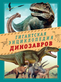 Гигантская энциклопедия динозавров. Чичеро Н.