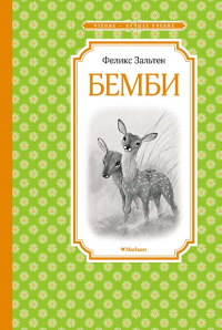 Бемби. Зальтен Ф.