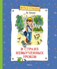 В Стране невыученных уроков. Гераскина Л.