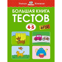 Большая книга тестов (4-5 лет). Земцова О.Н.