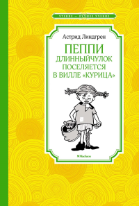 Пеппи Длинныйчулок поселяется в вилле "Курица" (нов.илл.). Линдгрен А.