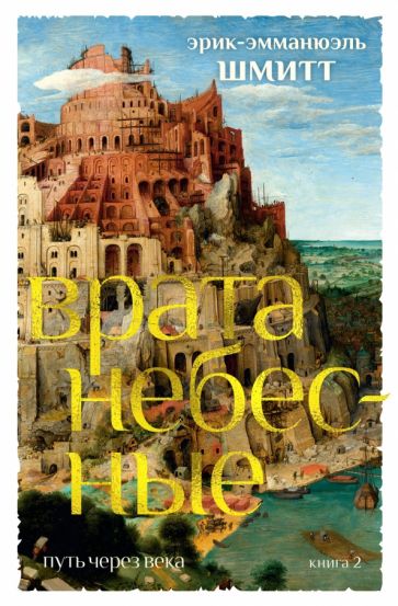 Путь через века. Кн.2. Врата небесные. Шмитт Э.-Э.