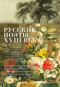 Русские поэты XVIII века.