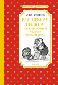 Волшебная пилюля, или Приключения жёлтого чемоданчика - 2. Прокофьева С.