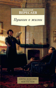 Пушкин в жизни. Вересаев В.В.