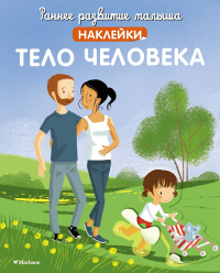 Тело человека (с наклейками).