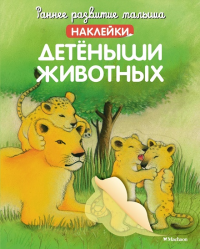 Детёныши животных (с наклейками).