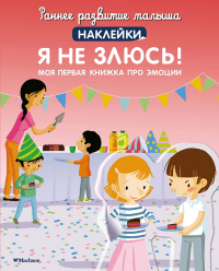 Я не злюсь! Моя первая книжка про эмоции (с наклейками). Брюнеле М.