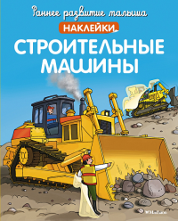 Строительные машины (с наклейками).