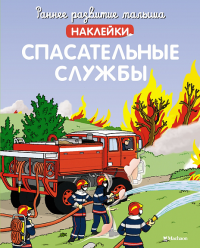 Спасательные службы (с наклейками). Мишле С.