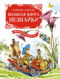 Большая книга Незнайки. Все приключения в одном томе (илл. В. Челака). Носов Н., Носов И.