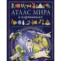 Атлас мира в картинках. География, история, культура, традиции, народы. Барсотти Э.