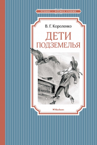 Дети подземелья. Короленко В.