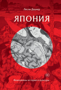 Япония: Жемчужины истории и культуры. Доунер Л.