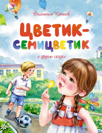 Цветик-семицветик и другие сказки. Катаев В.