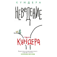 Неведение. Кундера М.