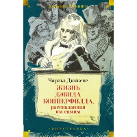 Жизнь Дэвида Копперфилда, рассказанная им самим. Диккенс Ч.