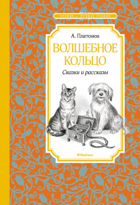 Волшебное кольцо. Сказки и рассказы. Платонов А.