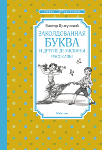 Заколдованная буква и другие Денискины рассказы. Драгунский В.