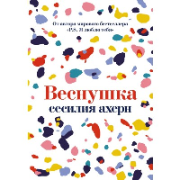 Веснушка (мягк.обл.). Ахерн С.