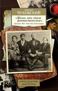 Жизнь моя стала фантастическая. Дневники 1901-1921 годов. Книга 1. Чуковский К.И.