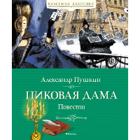 Пиковая дама. Повести. Пушкин А.