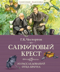 Сапфировый крест. Из расследований отца Брауна. Честертон Г.К.