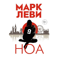 Ноа (мягк.обл.). Леви М.