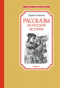 Рассказы из русской истории. Алексеев С.