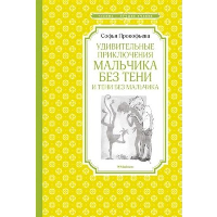 Удивительные приключения мальчика без тени и тени без мальчика. Прокофьева С.